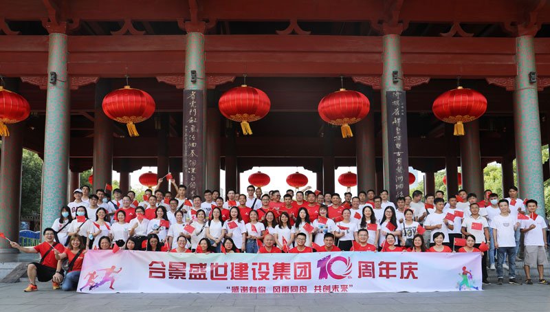 合景盛世建設(shè)集團(tuán)十周年慶 感恩有你，風(fēng)雨同舟，共創(chuàng)未來(lái)