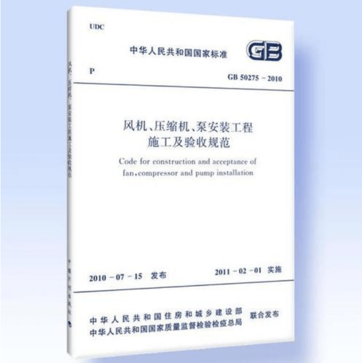 風(fēng)機(jī)、壓縮機(jī)、泵安裝工程施工及驗(yàn)收規(guī)范 GB50275-2010(圖解原文)