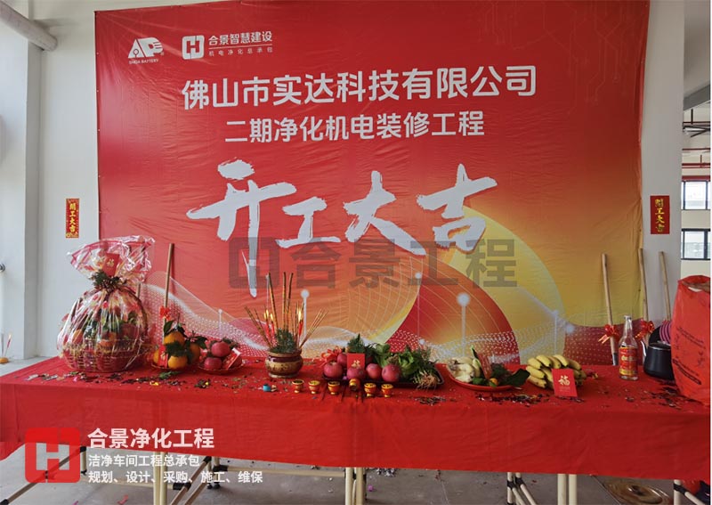 實達(dá)科技佛山項目二期開工！