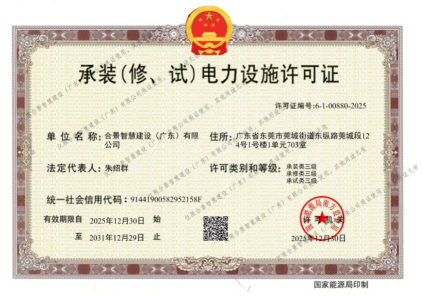 拓寬業(yè)務增長極 | 合景喜獲承（裝、修、試）電力工程許可證